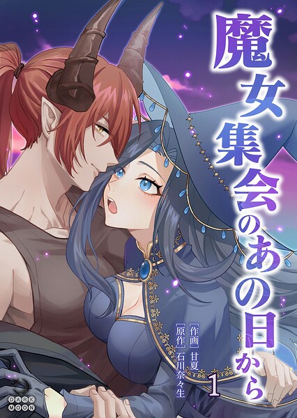 魔女集会のあの日から 〜育てた鬼の子に迫られています〜（1）【TL版】