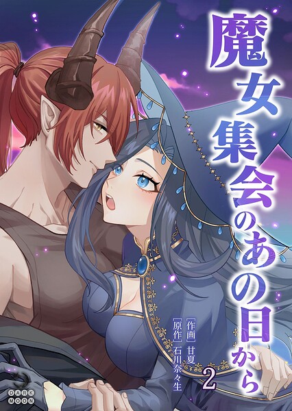 魔女集会のあの日から 〜育てた鬼の子に迫られています〜【TL版】（単話）