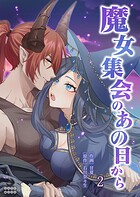 魔女集会のあの日から 〜育てた鬼の子に迫られています〜（2）【TL版】