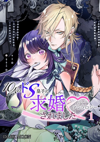 10人のドS皇子に求婚されましたアンソロジー（1）【TL版】