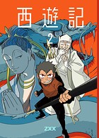 西遊記 2