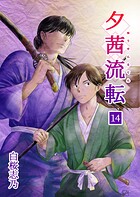 夕茜流転 14