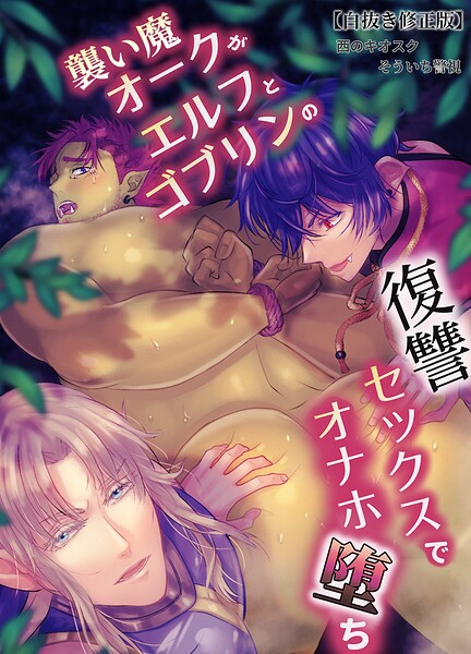 襲い魔オークがエルフとゴブリンの復讐セックスでオナホ堕ち【白抜き修正版】（単話）