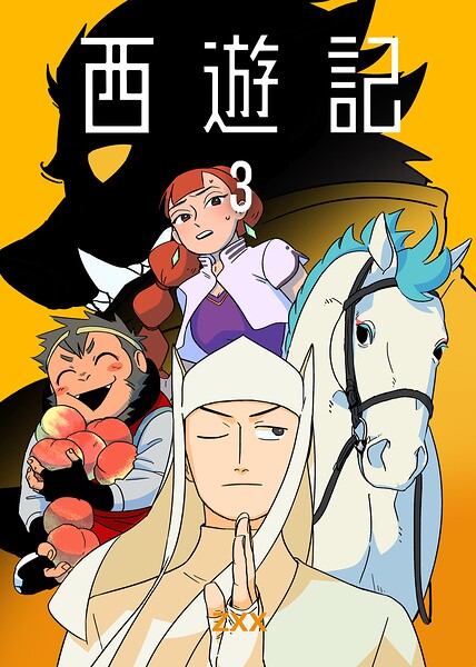 西遊記