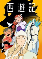 西遊記 3
