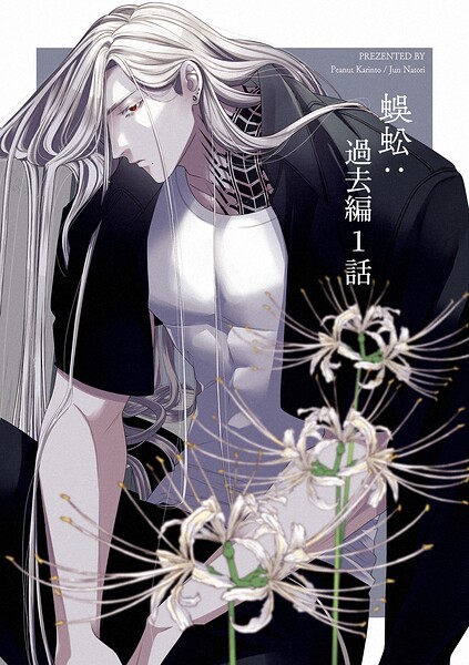 オッドアイ×アルビノ本編（単話）