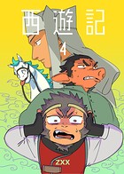 西遊記 4