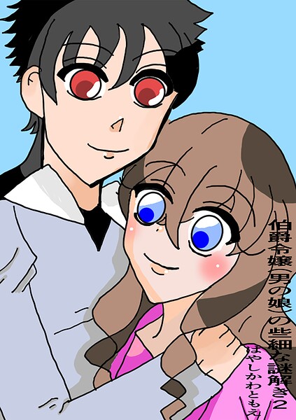 伯爵令嬢（男の娘）