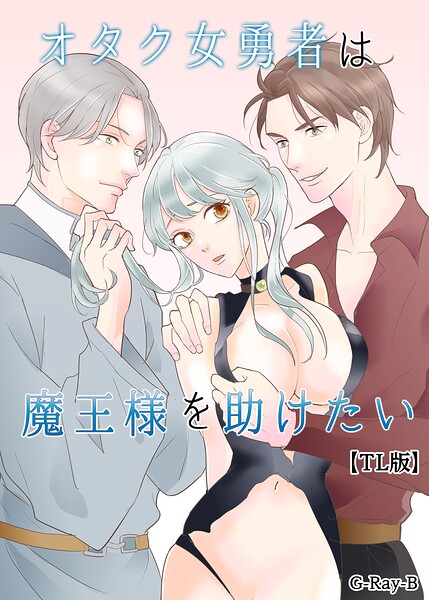 オタク女勇者は魔王様を助けたい【TL版】