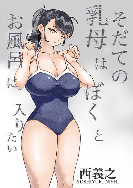 そだての乳母はぼくのもの（単話）
