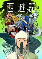 西遊記 5