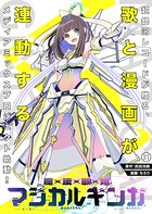 魔法歌姫マジカルギンガ 第31話