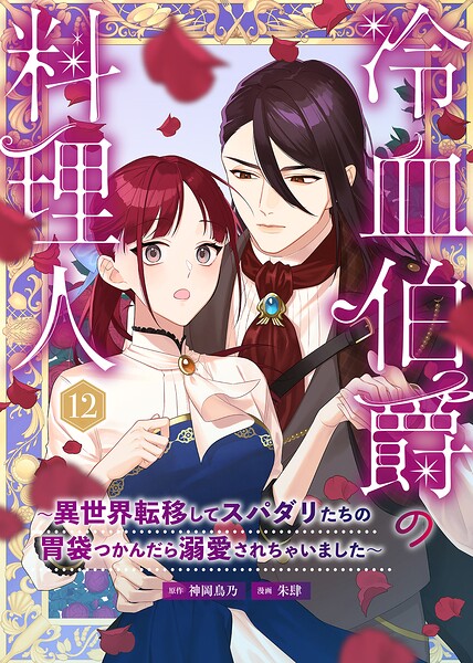 冷血伯爵の料理人〜異世界転移してスパダリたちの胃袋つかんだら溺愛されちゃいました〜（単話）