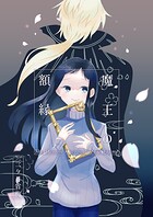 魔王の額縁 1