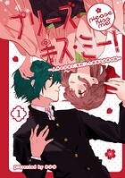 プリーズ・キス・ミー！〜人外の少女と「契約」した根暗な少年の話〜 1
