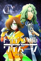 トゥインクルアンドワイバーン（単話）
