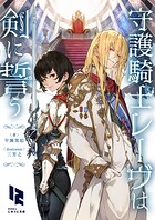守護騎士レーヴは剣に誓う 1