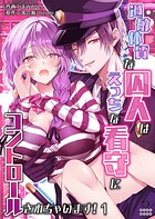 過敏体質な囚人はえっちな看守にコントロールされちゃいます！（1）【TL版】