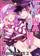 過敏体質な囚人はえっちな看守にコントロールされちゃいます！（2）【TL版】