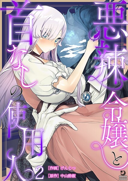 悪辣令嬢と首なしの使用人（2）【TL版】