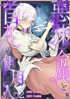 悪辣令嬢と首なしの使用人（2）【TL版】