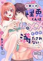 幼馴染の理兎くんは私の××でしか満たされない。（3）【TL版】