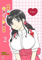 結衣のウェイトレス物語2巻 第1話