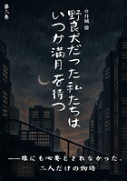 野良犬だった私たちは、いつか満月を待つ