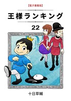 王様ランキング（22）