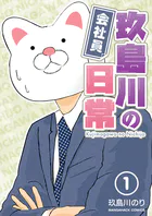 会社員玖島川の日常