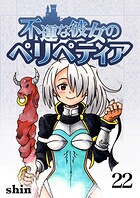 不運な彼女のペリペティア