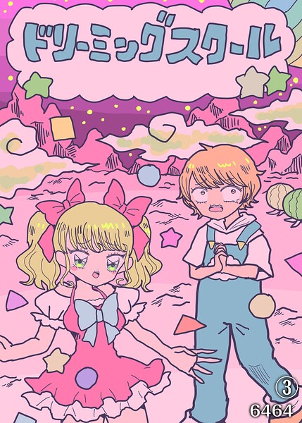 ドリーミングスクール（単話）