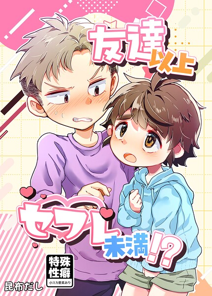 友達以上セフレ未満！？（単話）