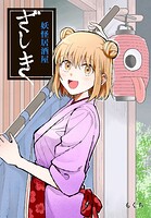 妖怪居酒屋系列（単話）