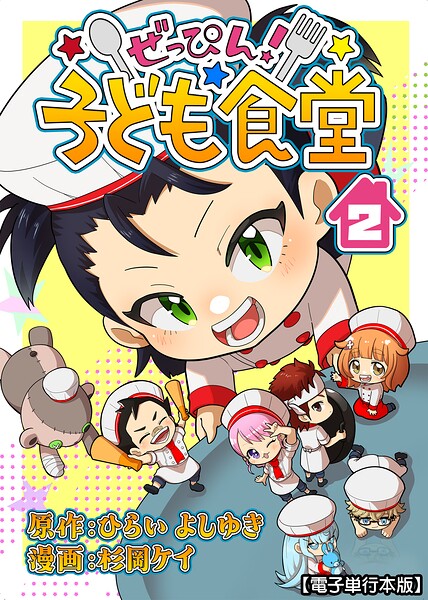 ぜっぴん！子ども食堂【電子単行本版】