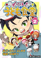 ぜっぴん！子ども食堂【電子単行本版】 2
