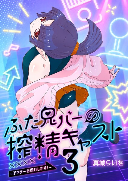 ふた鬼バーの搾精キャスト〜お支払いは精気払いで〜（単話）