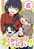 おねショタざんまい！-ショート作品集- 6