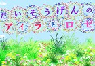 大草原のアイラとロゼ