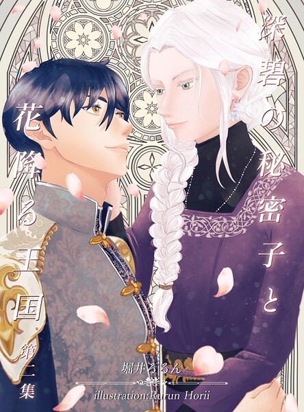 深碧の秘密子と花降る王国