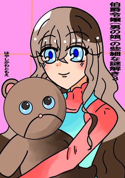 伯爵令嬢（男の娘）