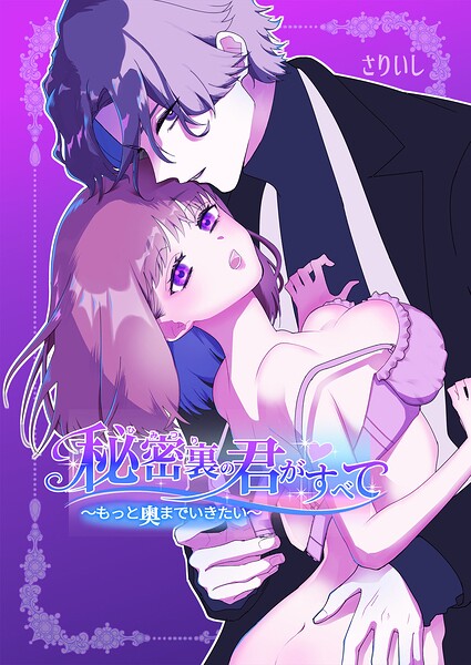 秘密裏の君がすべて〜もっと奥までいきたい〜