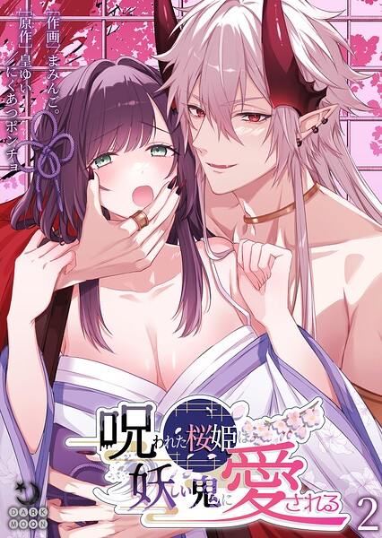 呪われた桜姫は妖しい鬼に愛される【TL版】（単話）