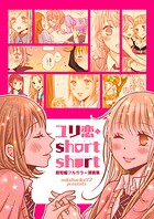 ユリ恋・short short（単話）