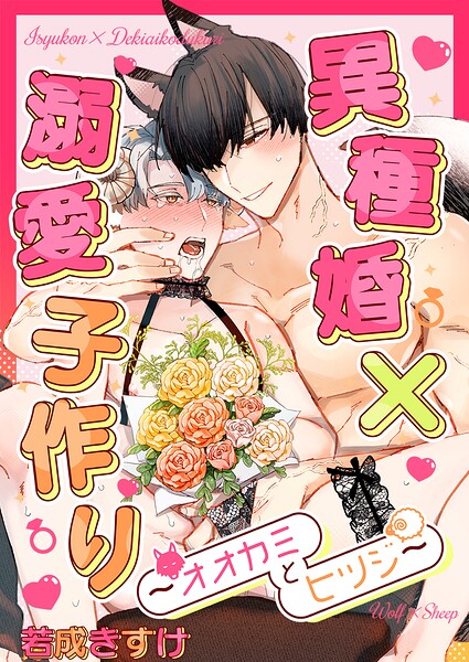異種婚×溺愛子作り（単話）