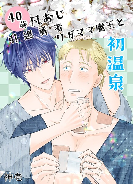 元宿敵の勇者と魔王、なぜか奈良で同居している。BLシリーズ（単話）