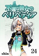 不運な彼女のペリペティア 24
