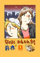 なかよし おねえさんたち 前夜（単話）