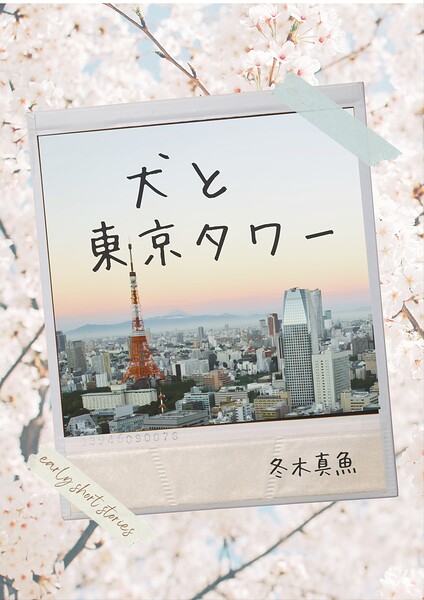 犬と東京タワー