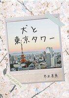 犬と東京タワー